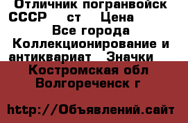 Отличник погранвойск СССР-!! ст. › Цена ­ 550 - Все города Коллекционирование и антиквариат » Значки   . Костромская обл.,Волгореченск г.